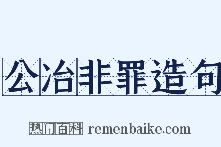 公冶非罪造句是什么意思的图片